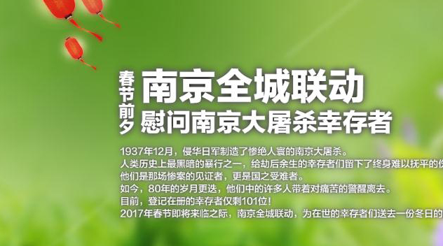 春节前夕 南京全城联动 慰问南京大屠杀幸存者