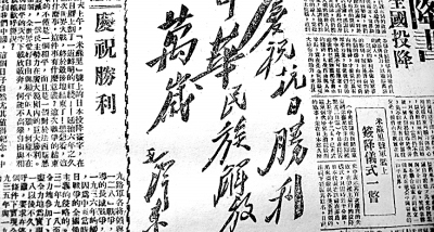 中外老报纸记录日本投降