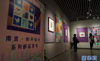“南京·和平城市”国际邮品展在南京举行