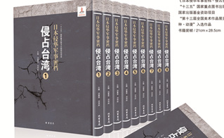 日军侵占台湾秘档 首次公开出版