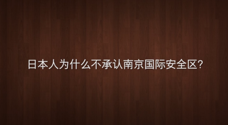 侵华日军为什么不承认南京国际安全区