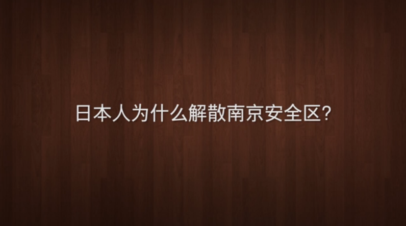 侵华日军为什么要解散南京安全区