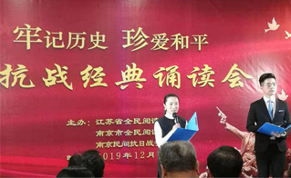 南京举办“牢记历史 珍爱和平”抗战经典诵读会