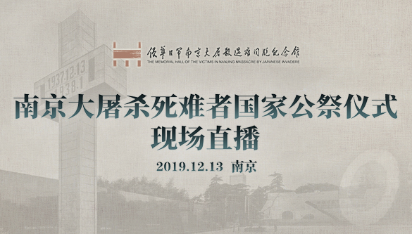 2019年南京大屠杀死难者国家公祭仪式现场直播