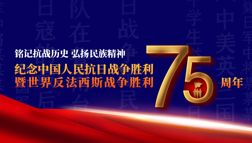 纪念中国人民抗日战争胜利暨世界反法西斯战争胜利75周年