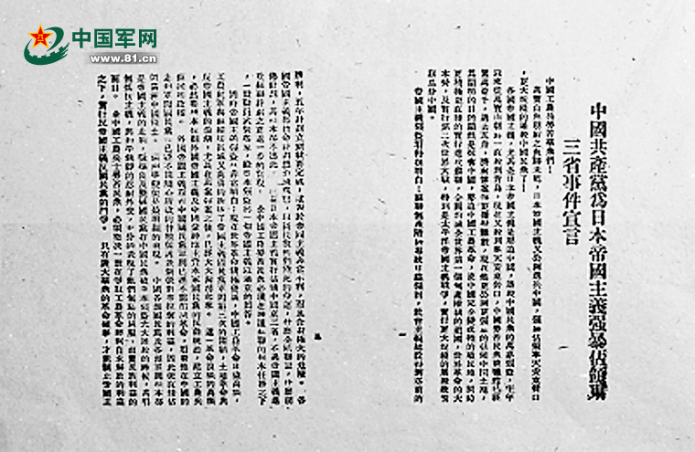 中共中央发表《中国共产党为日本帝国主义强暴占领东三省事件宣言》